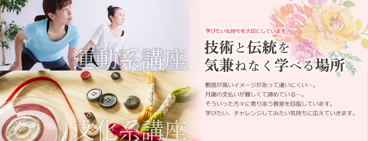学びたい気持ちを大切にしています。技術と伝統を気兼ねなく学べる場所 敷居が高いイメージがあって通いにくい…。月謝の支払いが難しくて諦めている…。そういった方々に寄り添う教室を目指しています。学びたい、チャレンジしてみたい気持ちに応えていきます。