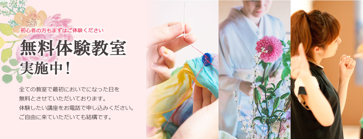 初心者の方もまずはご体験ください。無料体験教室実施中! 全ての教室で最初においでになった日を無料とさせていただいております。体験したい講座をお電話で申し込みください。ご自由に来ていただいても結構です。